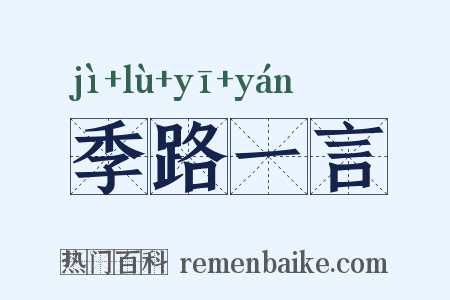 季路一言是什么意思的图片